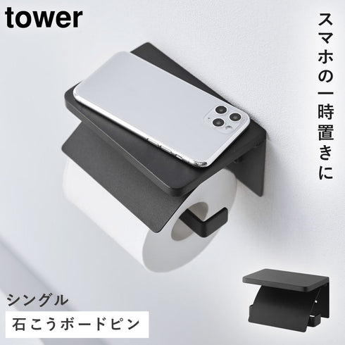 ウォールトイレットペーパーホルダー タワー シングル 石こうボード壁対応