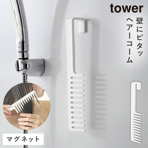 マグネットトリートメント ヘアーコーム タワー