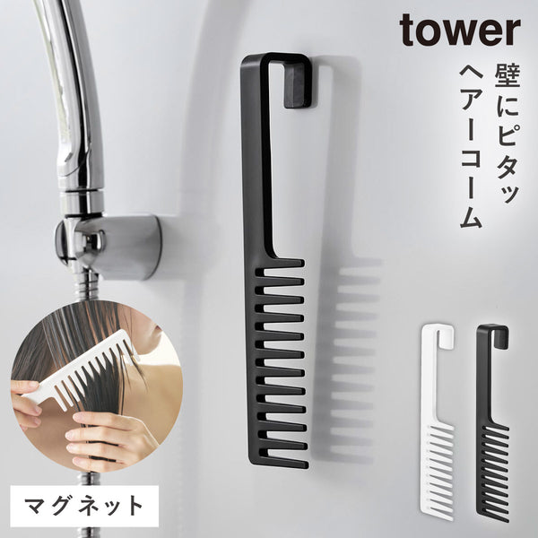 マグネットトリートメント ヘアーコーム タワー.|m2