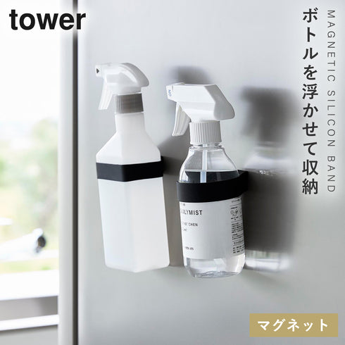 山崎実業 マグネットシリコーンバンド タワー tower|tower(キッチン)|マグネット収納