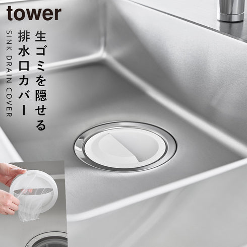 山崎実業 水切りネットホルダー付き排水口カバー タワー tower|tower(キッチン)|シンクまわり