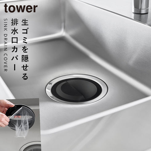 山崎実業 水切りネットホルダー付き排水口カバー タワー tower|tower(キッチン)|シンクまわり