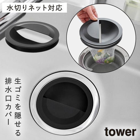 山崎実業 水切りネットホルダー付き排水口カバー タワー tower|tower(キッチン)|シンクまわり