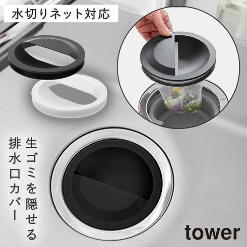 水切りネットホルダー付き排水口カバー タワー tower.|m2