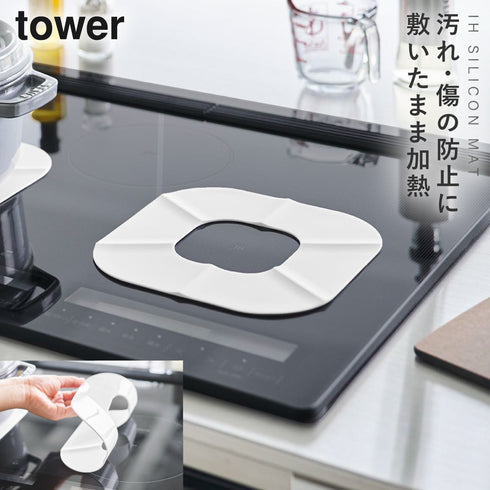 山崎実業 IHシリコーンマット タワー tower|tower(キッチン)|コンロまわり