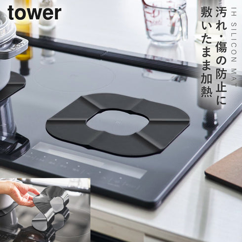 山崎実業 IHシリコーンマット タワー tower|tower(キッチン)|コンロまわり
