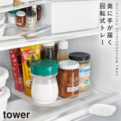 山崎実業 冷蔵庫中回転式トレー スクエア タワー tower|tower(キッチン)|冷蔵庫収納