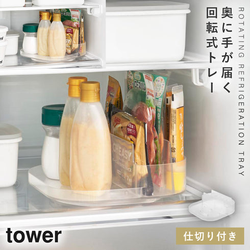山崎実業 冷蔵庫中回転式仕切り付きトレー スクエア タワー tower|tower(キッチン)|冷蔵庫収納