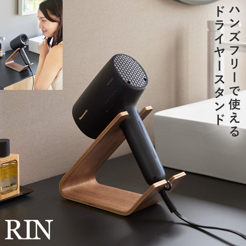 ドライヤー&ヘアーアイロンスタンド リン