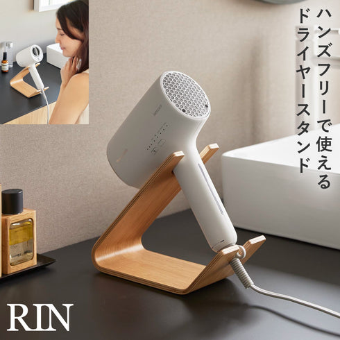 ドライヤー&ヘアーアイロンスタンド リン