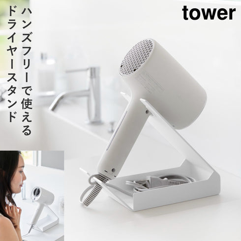 山崎実業 収納付きドライヤー&ヘアーアイロンスタンド タワー tower|tower(ランドリー&バス)|収納アイテム(洗面所)