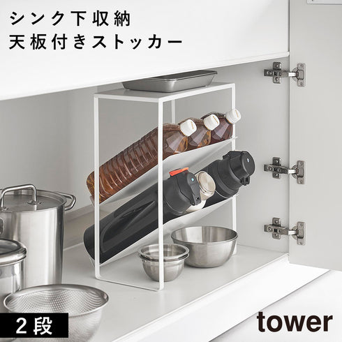 シンク下天板付きボトル&ジャグボトルストッカー タワー