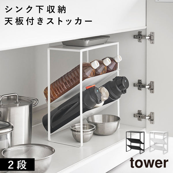 シンク下天板付きボトル&ジャグボトルストッカー タワー.|m2