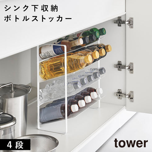 山崎実業 シンク下ワイドボトルストッカー タワー tower 4段|tower(キッチン)|シンク下収納