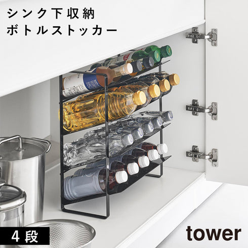 山崎実業 シンク下ワイドボトルストッカー タワー tower 4段|tower(キッチン)|シンク下収納