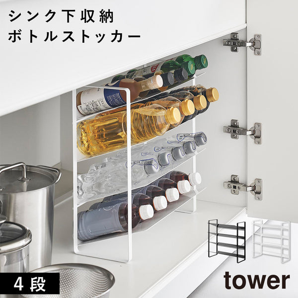 シンク下ワイドボトルストッカー タワー 4段.|m2