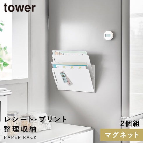山崎実業 マグネット縦横連結プリント収納ラック タワー tower 2個組|tower(キッチン)|マグネット収納