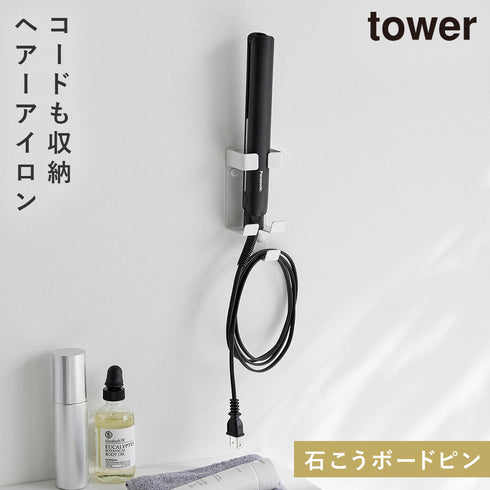 山崎実業 ウォールヘアーアイロンホルダー タワー tower 石こうボード 壁対応|tower(ランドリー&バス)|収納アイテム(洗面所)