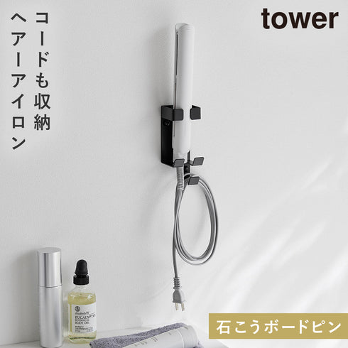 山崎実業 ウォールヘアーアイロンホルダー タワー tower 石こうボード 壁対応|tower(ランドリー&バス)|収納アイテム(洗面所)