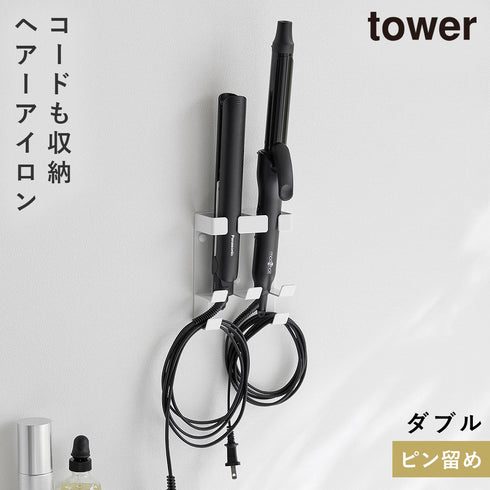 山崎実業 ウォールヘアーアイロンホルダー タワー tower ダブル 石こうボード壁対応|tower(ランドリー&バス)|収納アイテム(洗面所)