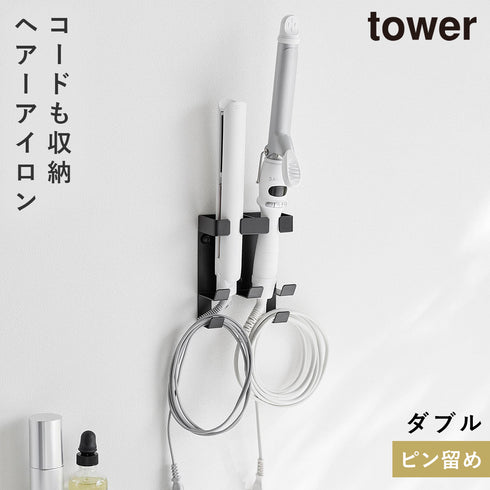 山崎実業 ウォールヘアーアイロンホルダー タワー tower ダブル 石こうボード壁対応|tower(ランドリー&バス)|収納アイテム(洗面所)