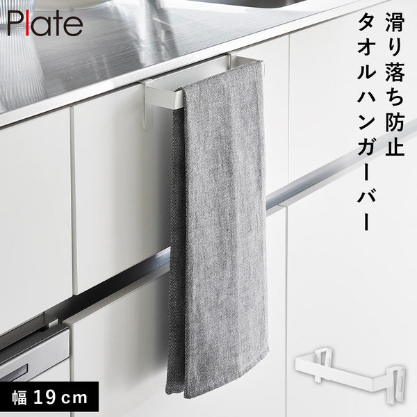滑り落ち防止キッチンタオルハンガーバー プレート ホワイト.|m2