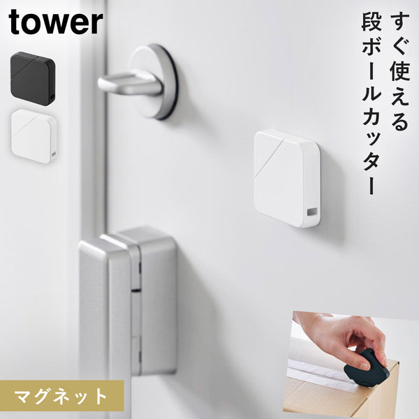 マグネットセラミックダンボールカッター タワー.|m2