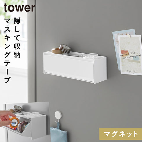 山崎実業 マグネットマスキングテープ収納ケース タワー tower|tower(キッチン)|マグネット収納