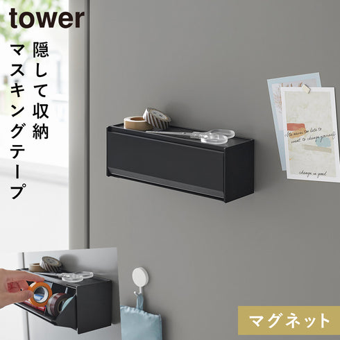 山崎実業 マグネットマスキングテープ収納ケース タワー tower|tower(キッチン)|マグネット収納