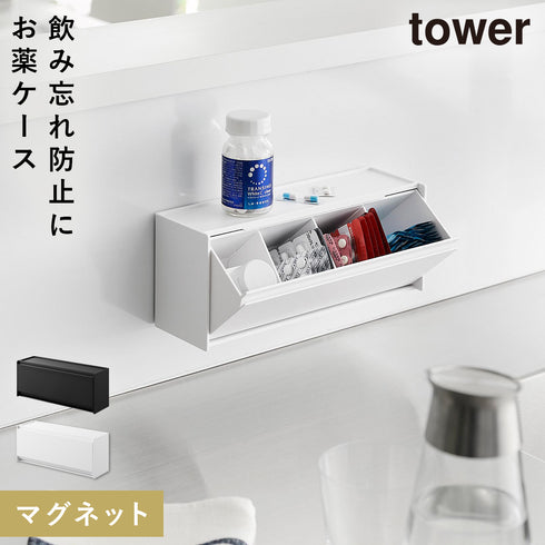 山崎実業 マグネットお薬&サプリメント収納ケース タワー tower|tower(キッチン)|マグネット収納