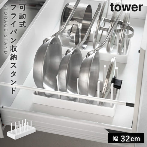 山崎実業 シンク下幅調整鍋蓋&フライパン収納スタンド W32 タワー tower|tower(キッチン)|シンク下収納