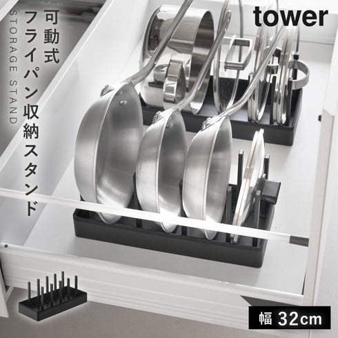 山崎実業 シンク下幅調整鍋蓋&フライパン収納スタンド W32 タワー tower|tower(キッチン)|シンク下収納