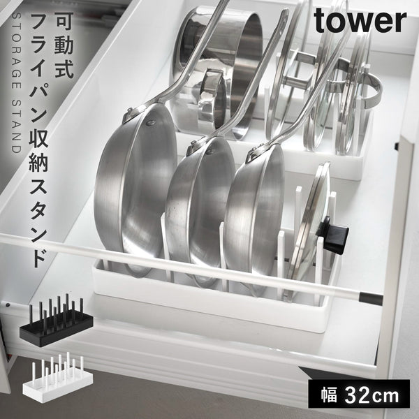 シンク下幅調整鍋蓋&フライパン収納スタンド W32 タワー tower.|m2