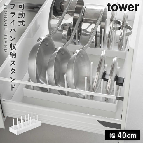 山崎実業 シンク下幅調整鍋蓋&フライパン収納スタンド W40 タワー tower|tower(キッチン)|シンク下収納