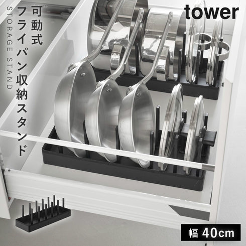 山崎実業 シンク下幅調整鍋蓋&フライパン収納スタンド W40 タワー tower|tower(キッチン)|シンク下収納