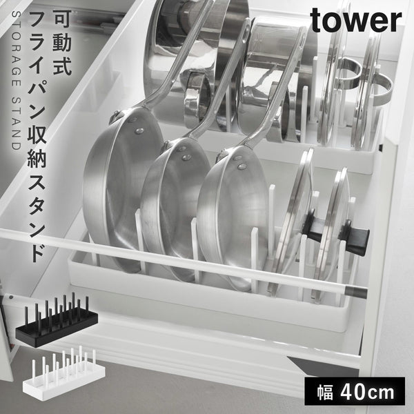 シンク下幅調整鍋蓋&フライパン収納スタンド W40 タワー tower.|m2