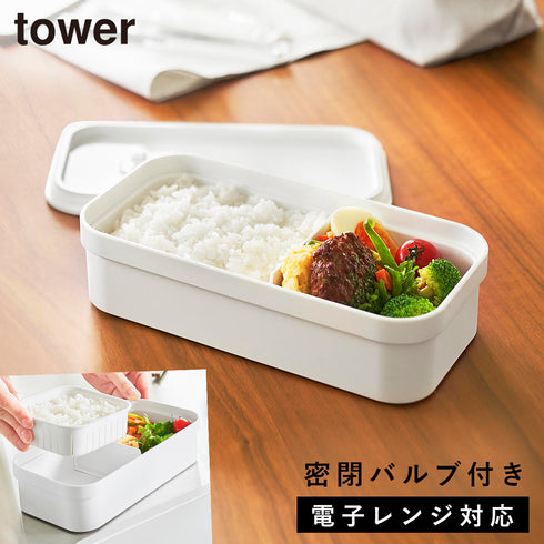 山崎実業 冷凍ごはん用のザルがそのまま入るバルブ付き密閉ランチボックス タワー tower|tower(キッチン)|冷水筒・食品保存容器