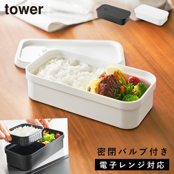 冷凍ごはん用のザルがそのまま入るバルブ付き密閉ランチボックス タワー.|m2