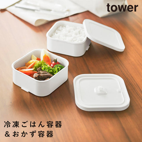 山崎実業 冷凍ごはん容器&バルブ付き密閉ランチボックスセット タワー tower|tower(キッチン)|冷水筒・食品保存容器