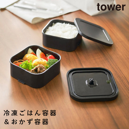 山崎実業 冷凍ごはん容器&バルブ付き密閉ランチボックスセット タワー tower|tower(キッチン)|冷水筒・食品保存容器
