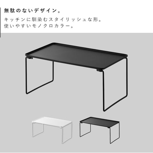 折り畳み積み重ね棚 タワー M.|s2