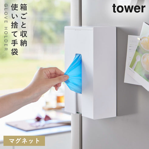 山崎実業 マグネット使い捨て手袋ホルダー タワー tower|tower(キッチン)|マグネット収納