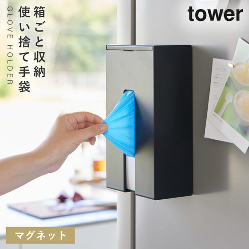 山崎実業 マグネット使い捨て手袋ホルダー タワー tower|tower(キッチン)|マグネット収納