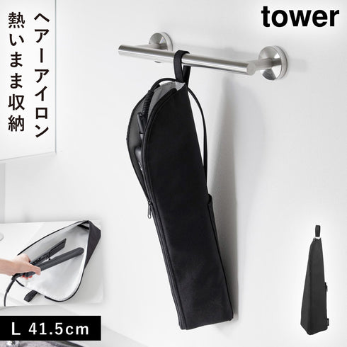 耐熱ヘアーアイロンポーチ タワー L