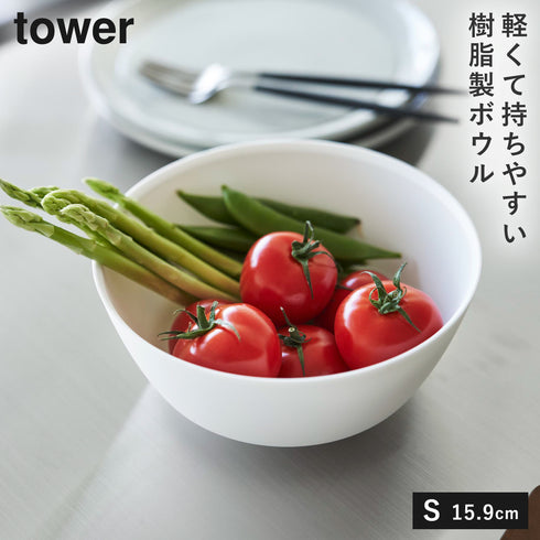 山崎実業 傾けて混ぜやすい調理ボウル 電子レンジ対応 S タワー tower|tower(キッチン)|キッチンツール&小物