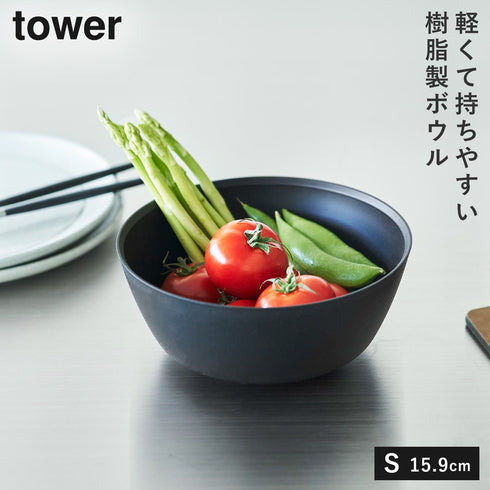 傾けて混ぜやすい調理ボウル 電子レンジ対応 S タワー