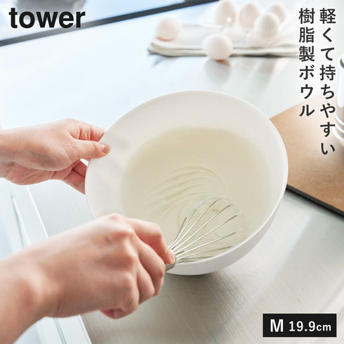 山崎実業 傾けて混ぜやすい調理ボウル 電子レンジ対応 M タワー tower|tower(キッチン)|キッチンツール&小物
