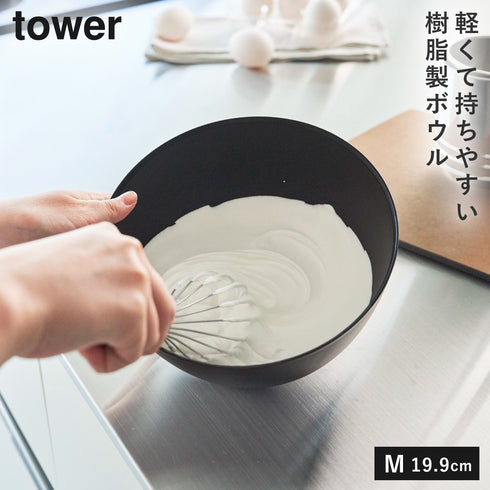 山崎実業 傾けて混ぜやすい調理ボウル 電子レンジ対応 M タワー tower|tower(キッチン)|キッチンツール&小物