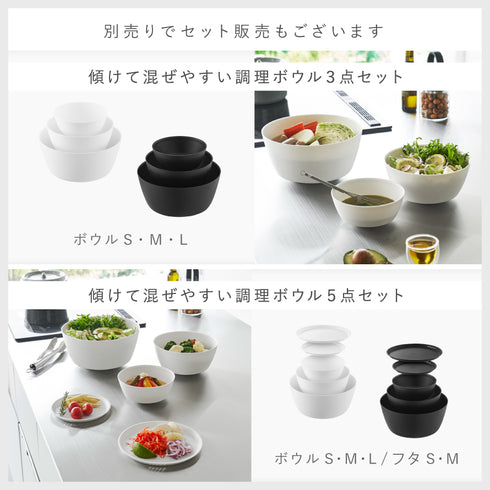 傾けて混ぜやすい調理ボウル 電子レンジ対応 M タワー.|s15