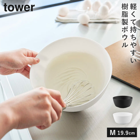 傾けて混ぜやすい調理ボウル 電子レンジ対応 M タワー.|m2